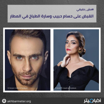 القبض على حسام حبيب وسارة الطباخ في المطار