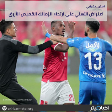 اعتراض الأهلي على ارتداء الزمالك القميص الأزرق