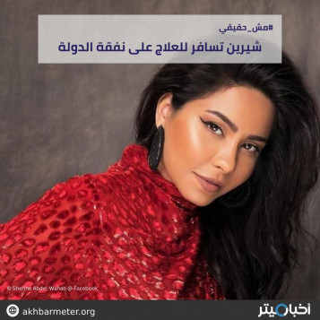 شيرين تسافر للعلاج على نفقة الدولة