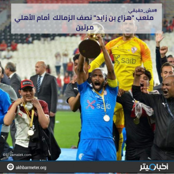 ملعب هزاع بن زايد نصف الزمالك أمام الأهلي مرتين