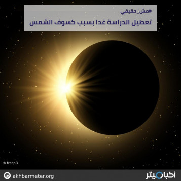 تعطيل الدراسة غدا بسبب كسوف الشمس