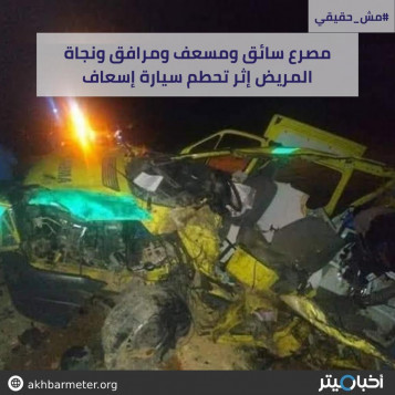 مصرع سائق ومسعف ومرافق ونجاة المريض إثر تحطم سيارة إسعاف