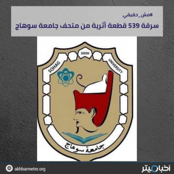 سرقة 593 قطعة أثرية من متحف جامعة سوهاج