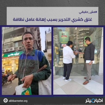 غلق كشري التحرير بسبب إهانة عامل نظافة