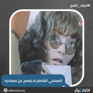 الصحفي الشاطر لا يفصح عن مصادره