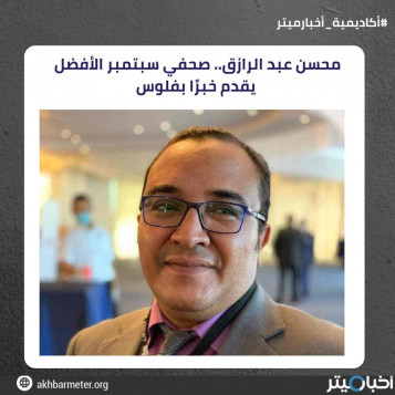 محسن عبد الرازق.. صحفي سبتمبر الأفضل يقدم خبرًا بفلوس
