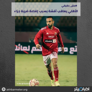 الأهلي يعاقب أفشة بسبب إضاعة ضربة جزاء