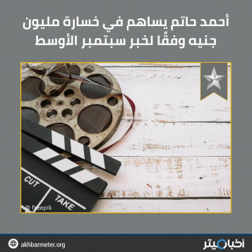 أحمد حاتم يساهم في خسارة مليون جنيه وفقًا لخبر سبتمبر الأوسط