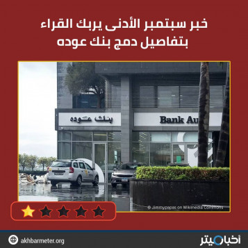 خبر سبتمبر الأدنى يربك القراء بتفاصيل دمج بنك عوده