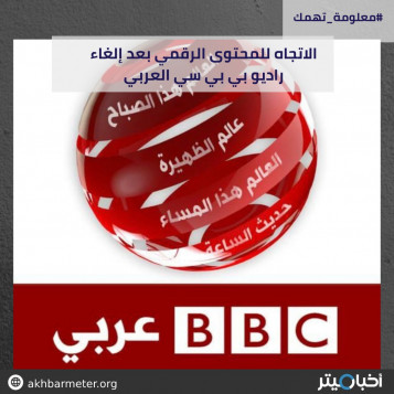 الاتجاه للمحتوى الرقمي بعد إلغاء راديو بي بي سي العربي