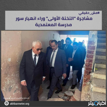 مشاجرة "التختة الأولى" وراء انهيار سور مدرسة المعتمدية