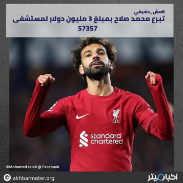 تبرع محمد صلاح بمبلغ 3 مليون دولار لمستشفى 57357