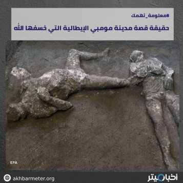 حقيقة قصة مدينة مومبي الإيطالية التي خسفها الله