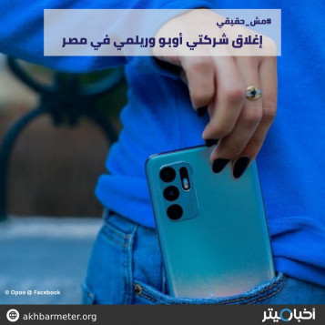 إغلاق شركتي أوبو وريلمي في مصر