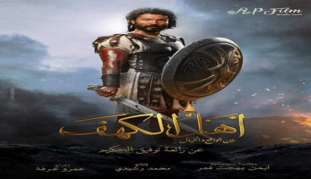 خاص| تفاصيل تنازل المنتج وليد منصور عن إنتاج فيلم "أهل الكهف"