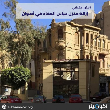 إزالة منزل عباس العقاد في أسوان