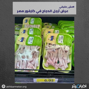 عرض أرجل الدجاج في كارفور مصر