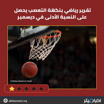تقرير رياضي بنكهة التعصب يحصل على النسبة الأدنى في ديسمبر