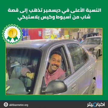النسبة الأعلى في ديسمبر تذهب إلى قصة شاب من أسيوط وكيس بلاستيكي