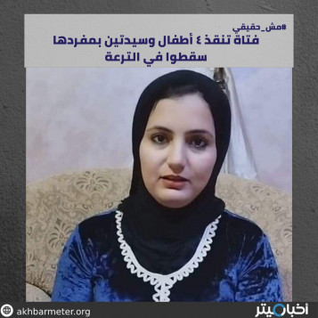 فتاة تنقذ ٤ أطفال وسيدتين بمفردها سقطوا في الترعة