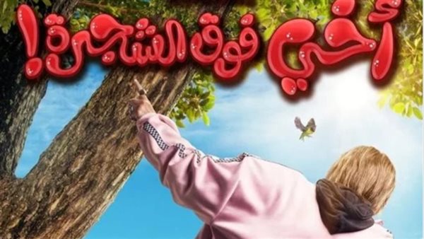 فى ٩ أيام.. "أخى فوق الشجرة" يتخطى الـ 4 ملايين ونصف جنيه