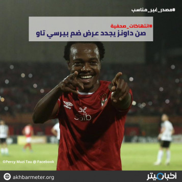 صن داونز يجدد عرض ضم بيرسي تاو