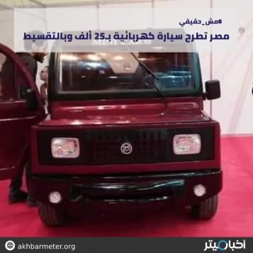 مصر تطرح سيارة كهربائيةبـ25 ألف وبالتقسيط