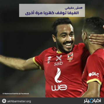 الفيفا توقف كهربا مرة أخرى