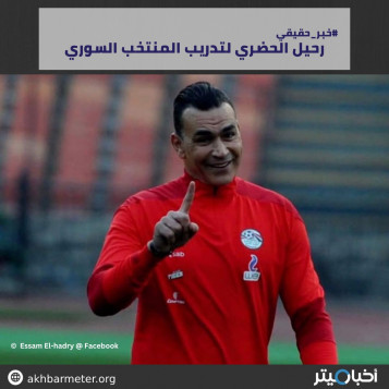 رحيل الحضري لتدريب المنتخب السوري
