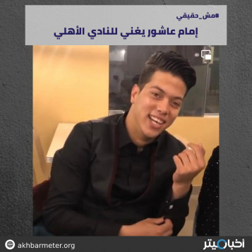 إمام عاشور يغني للنادي الأهلي