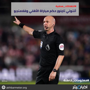 أنتوني تايلور حكم مباراة الأهلي وفلامينجو