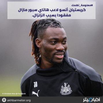 كريستيان أتسو لاعب هاتاي سبور مازال مفقودا بسبب الزلزال