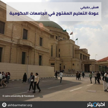 عودة التعليم المفتوح في الجامعات الحكومية
