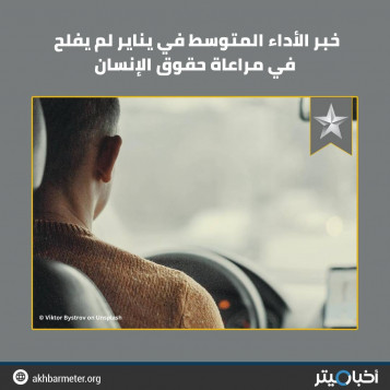 خبر الأداء المتوسط في يناير لم يفلح في مراعاة حقوق الإنسان