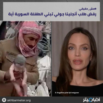 رفض طلب أنجلينا جولي تبني الطفلة السورية أية