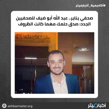 صحفي يناير.. عبد الله أبو ضيف للصحفيين الجدد: صدق حلمك مهما كانت الظروف
