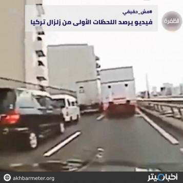 فيديو يرصد اللحظات الأولى من زلزال تركيا