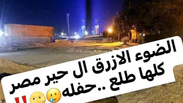 طلعت حفلة..شاهد حقيقة الضوء الأزرق الذي حير المصريين في الإسكندرية