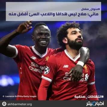 ماني: صلاح ليس هدافا واللاعب السيء أفضل منه