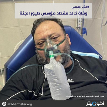 وفاة خالد مقداد مؤسس طيور الجنة