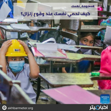 كيف تحمي نفسك عند وقوع زلزال؟
