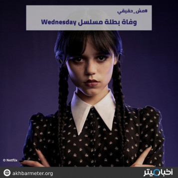 وفاة بطلة مسلسل Wednesday
