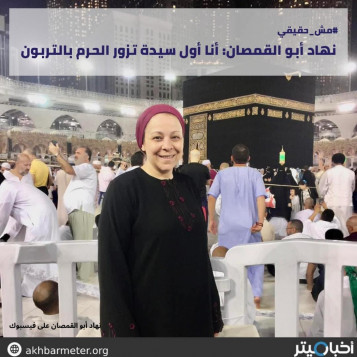 نهاد أبو القمصان: أنا أول سيدة تزور الحرم بالتربون