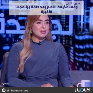 وقف مذيعة النهار بعد حلقة برنامجها الأخيرة