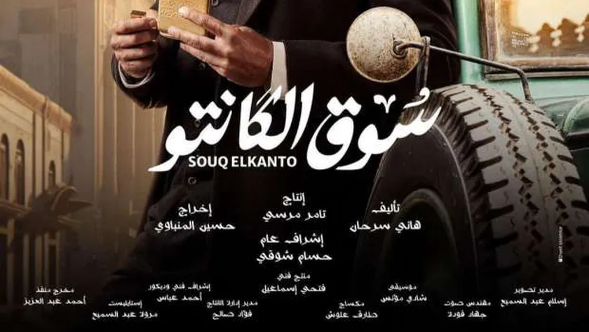  4 مؤشرات تنبئ بنجاح مسلسل سوق الكانتو لـ أمير كرارة في دراما رمضان 2023