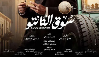  4 مؤشرات تنبئ بنجاح مسلسل سوق الكانتو لـ أمير كرارة في دراما رمضان 2023