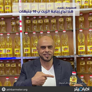 هنا تباع زجاجة الزيت بـ ١٠ جنيهات