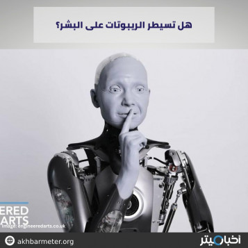 هل تسيطر الريبوتات على البشر؟