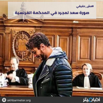 صورة سعد لمجرد في المحكمة الفرنسية