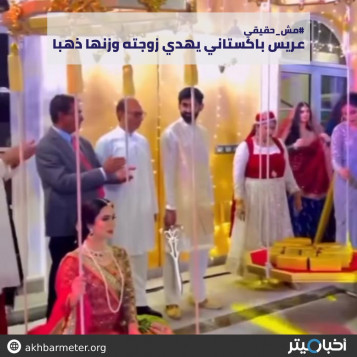 عريس باكستاني يهدي زوجته وزنها ذهبا